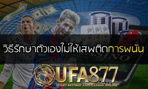 การป้องกัน ไม่ให้ติดการพนัน ออนไลน์อย่างหนัก